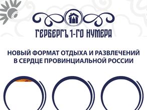 Гербергъ 1-го нумера