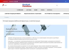 Каскад фурнитура