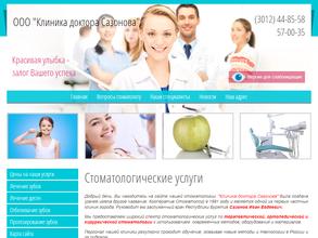 Клиника доктора Сазонова