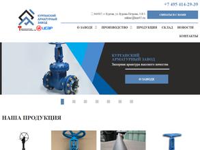 Курганский арматурный завод