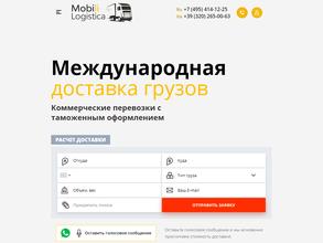Мобили логистика