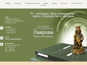 Нотариус Лаврова Л.Л.