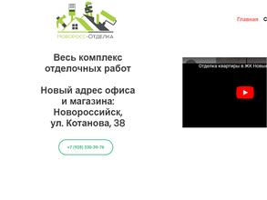 Новоросс-Отделка