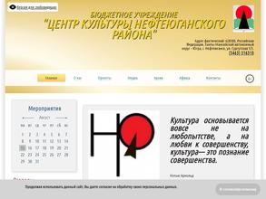ЦЕНТР КУЛЬТУРЫ НЕФТЕЮГАНСКОГО РАЙОНА