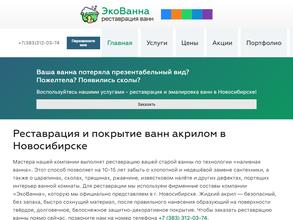 ЭкоВанна НСК