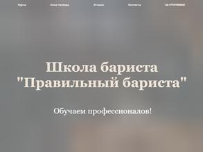 Правильный бариста