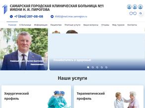 Самарская городская клиническая больница №1 им. Н.И. Пирогова