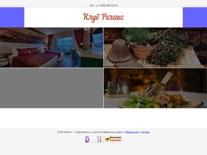 Клуб Релакс