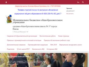 Средняя общеобразовательная школа №37 г. Пензы