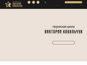 Творческая школа Виктории Ковальчук