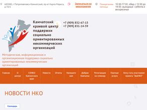Камчатский Краевой Центр Поддержки Социально Ориентированных Некоммерческих Организаций