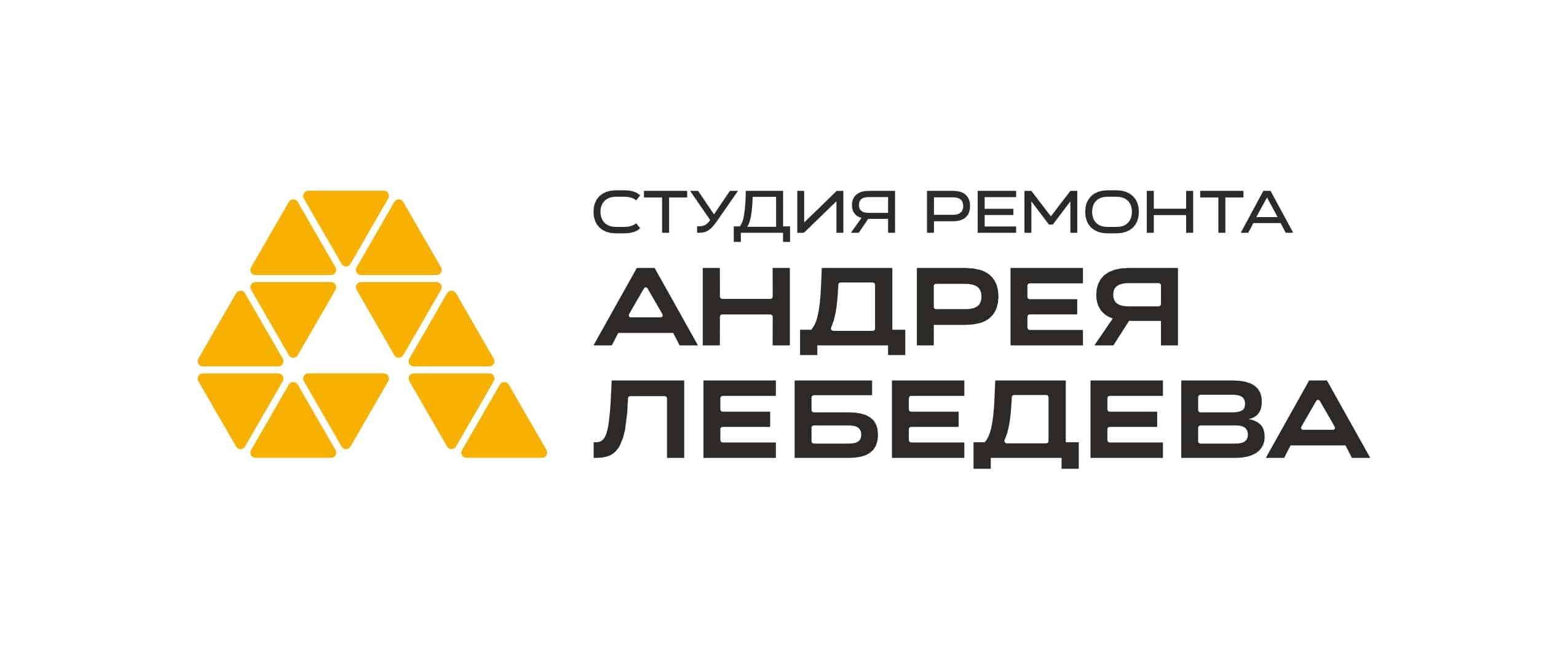 Студия ремонта Андрея Лебедева