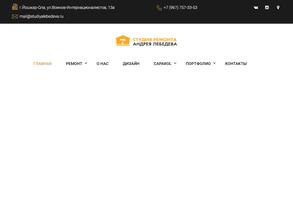 Студия ремонта Андрея Лебедева