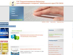 Специализированная библиотека для слабовидящих и незрячих Забайкальского края