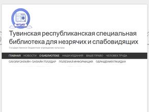 Тувинская республиканская специальная библиотека для незрячих и слабовидящих