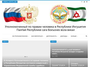 Уполномоченный по правам человека в республике Ингушетия