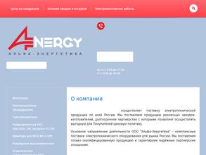Альфа-Энергетика