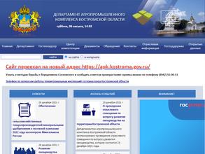 Департамент агропромышленного комплекса Костромской области