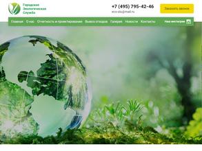 Городская экологическая служба