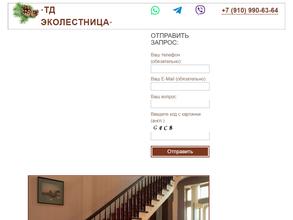 Эколестница