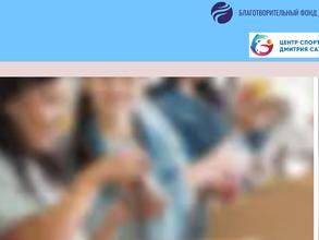 Благотворительный фонд Дмитрия Саутина