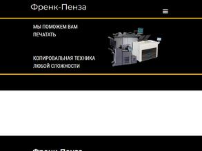 Френк-Пенза