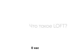 Loft Крылья
