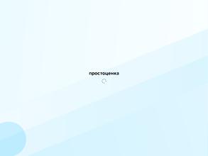 Простоценка