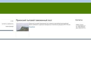 Приокский тыловой таможенный пост