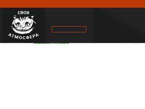 Своя Атмосфера
