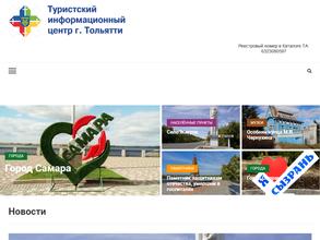 Туристский информационный центр г. Тольятти