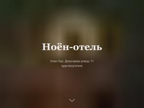 НОЁН-ОТЕЛЬ