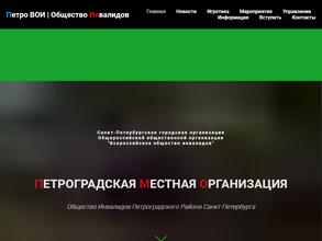 Петроградская местная организация-Всероссийское общество инвалидов