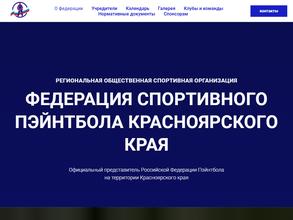 Федерация спортивного пэйнтбола Красноярского края