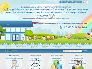 Специализированный дом ребенка №3 для детей с органическим поражением центральной нервной системы с нарушением психики