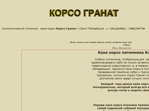 Корсо гранат