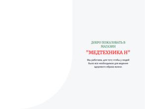 Медтехника Н