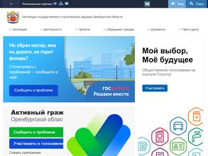 Инспекция государственного строительного надзора Оренбургской области