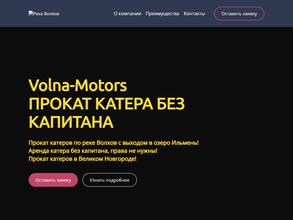 ВОЛНА-МОТОРС