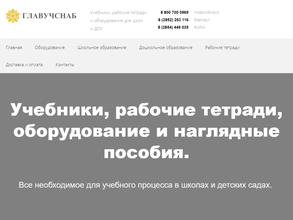 ГЛАВУЧСНАБ