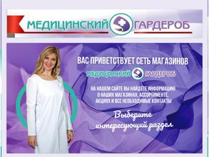 МЕДИЦИНСКИЙ ГАРДЕРОБ