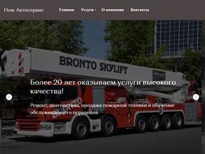 ПОЖ-АВТОСЕРВИС