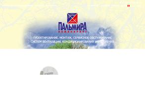 Пальмира инжиниринг