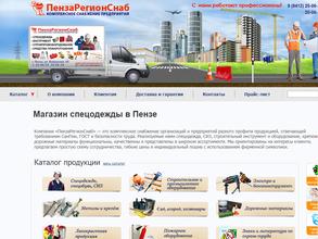 ПензаРегионСнаб