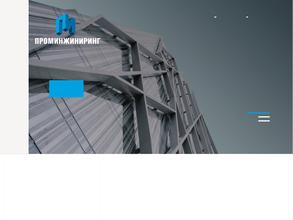 ПРОМИНЖИНИРИНГ
