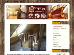 Первая фабрика лестниц