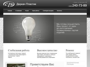 Деркач Пластик