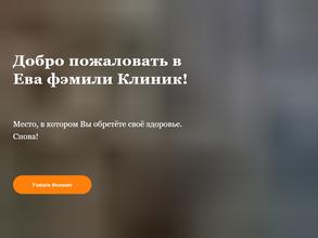 Ева фэмили клиник