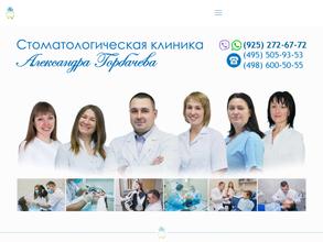 Стоматологическая клиника Александра Горбачева