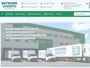 Нетворк Логистик